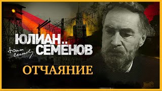 Отчаяние  часть 1. Семенов Ю. Аудиокнига целиком. читает Александр Клюквин