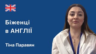 Біженці в Англії. Тіна Паравян про пошук спонсорів, фінансову допомогу та роботу. Лондон, Британія