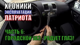 Хроники Эксплуатации Нового УАЗ Патриот. Часть 6: Городской УАЗ - радует глаз!
