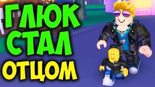 ГЛЮК СТАЛ ОТЦОМ ROBLOX