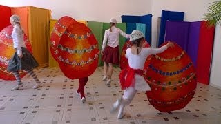 Танец пасхальных яиц