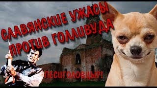 Русская деревня vs голливудский фильм? Иванов "Псоглавцы"