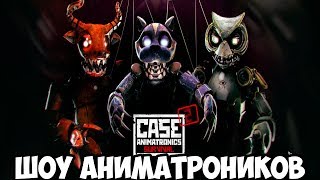 ШОУ АНИМАТРОНИКОВ!НОВЫЙ АНИМАТРОНИК!ИГРА CASE 2 ANIMATRONICS SURVIVAL ПРОХОЖДЕНИЕ!ПОЛНАЯ ВЕРСИЯ!