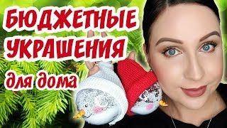 Бюджетные и красивые украшения для дома/Как украсить квартиру