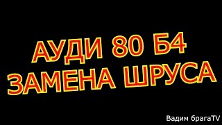 АУДИ 80 Б4 ЗАМЕНА ШРУСАB4 AUDI 80 REPLACEMENT OF THE CV JOINT