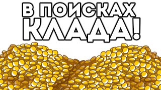 В ПОИСКАХ КЛАДА!