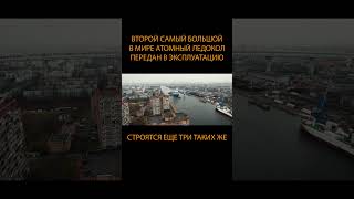 Самый большой в мире российский атомный ледокол передан в эксплуатацию. Строятся еще 3 #Shorts