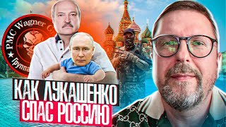 Как Лукашенко спас Россию