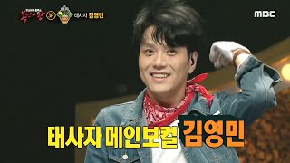 [복면가왕] 거친듯 묘한 음색인 '탑골공원'의 정체는 태사자의 김영민!