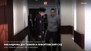 Никандрова доставили в Лефортовский суд