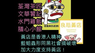 (評論) 膳心小館荃灣茶匠事件匯豐PAYME又來 20200119