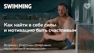 Дмитрий Игнатов о мотивации, плавании, возможностях для инвалидов. Параатлет и телеведущий.