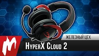 Игровая гарнитура HyperX Cloud 2 – Железный цех – Игромания