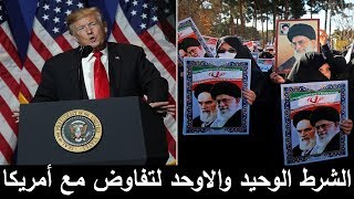 لن تصدق اليوم ايران تفاجأ العالم و أمريكا و  تحدد الحالة الوحيدة لاستئناف المحادثات مع أمريكا !!!