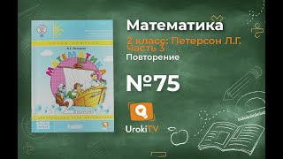 Повторение Задание 75 – ГДЗ по математике 2 класс (Петерсон Л.Г.) Часть 3