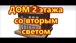 Проект Лучший  2-х этажный сип дом со вторым светом / влияние солнца на планировку дома