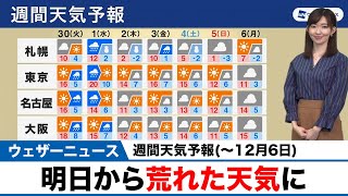 週間天気予報(〜12月6日)「明日から荒れた天気に」
