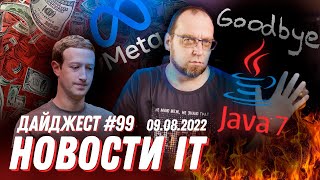 Жизнь Java 7 подходит к концу, Meta сжигает миллиарды, особенности PlayStation VR2