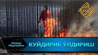 КУЙДИРИБ ЎЛДИРИШ | KUYDIRIB O'LDIRISH
