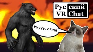 Русский VR Chat: "Ууууу с*ка!", истерика и обман века в Вервульфе (мафии)