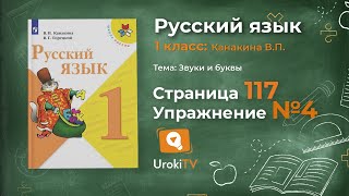 Страница 117 Упражнение 4 «Буквосочетания ЖИ-ШИ...» - Русский язык 1 класс (Канакина, Горецкий)