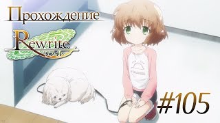 Котори и Пэро/Арка Земли(Rewrite Часть 105)