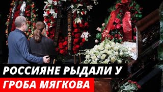 Россияне горько рыдали у гроба Андрея Мягкова