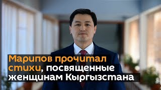 Марипов прочитал стихи, посвященные женщинам Кыргызстана
