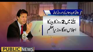 Inside story of PM Imran Khan cabinet first meeting