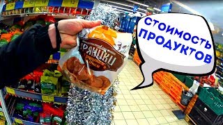 Цены на продукты в УКРАИНЕ / КИЕВ / Большой обзор цен в супермаркете.