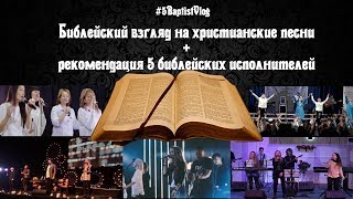 BaptistVlog#5 Библейский взгляд на христианские песни + рекомендации 5 исполнителей