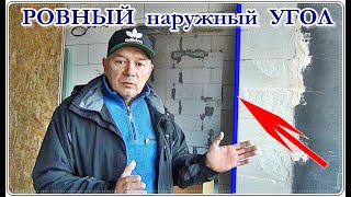  Как сделать ровный Наружный УГОЛ / Штукатурка ВНЕШНЕГО УГЛА