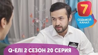 Q-елі 2 сезон 20 серия HD! С понедельника по четверг в 19:00 на Седьмом канале!