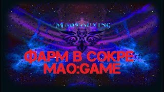 #ФАРМ НА ЧАС В СОКРЕ (Поднебесье \ Поднебесная \ MAO:GAME)
