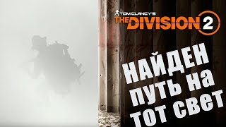 The Division 2 Найден путь на тот свет! чертежи, оружие, билды, таланты, кланы, сеты и многое другое