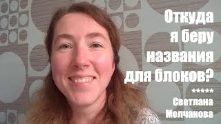 Откуда я беру названия лоскутных блоков?