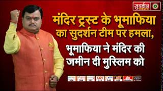 मंदिर ट्रस्ट के भूमाफिया का सुदर्शन टीम पर हमला, भूमाफिया ने मंदिर की जमीन दी मुस्लिम को