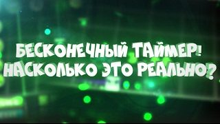 КАК СДЕЛАТЬ БЕСКОНЕЧНЫЙ ТАЙМЕР? | Geometry Dash