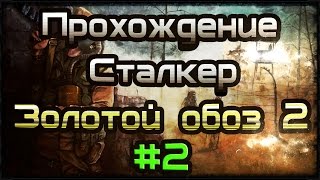Прохождение STALKER - Золотой обоз 2 #2 Лиманск и вся дичь