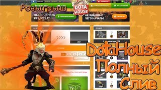 #13 Путь к миллиону//DotaHouse забрал ВСЁ что только мог! +Розыгрыш!