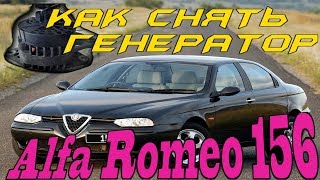 Как снять Генератор.Альфа Рамео 156. 2.0 бензин. Ремонт Alfa Romeo 156