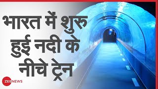 हिन्दुस्तान का करिश्मा, पहली बार नदी के नीचे शुरू हुई ट्रेन ! | Under Water Train | Kolkata