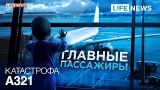 События авиакатастрофы А321