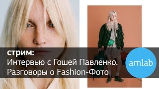 Стрим. Интервью с fashion-фотографом Гошей Павленко