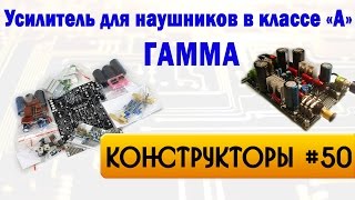 Конструктор УНЧ для наушников в классе "А" - Гамма