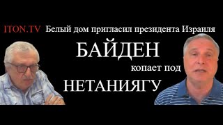 Байден оскорбил Нетаниягу: за что?