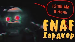НОВАЯ 8 НОЧЬ?! Я - ФОН ГАЙ?! - FNAF ХАРДКОР