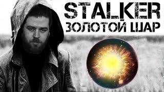 Stalker: Золотой шар | Полтергейст коммунизма живёт на Дикой территории.  (стрим-25)