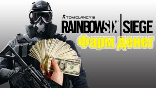 ФАРМ ДЕНЕГ В Tom Clancy's Rainbow Six: Siege V.1