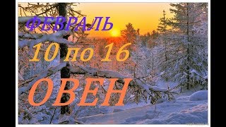 ОВЕН. ПРОГНОЗ на НЕДЕЛЮ с 10 по 16 ФЕВРАЛЯ. 2020 год.